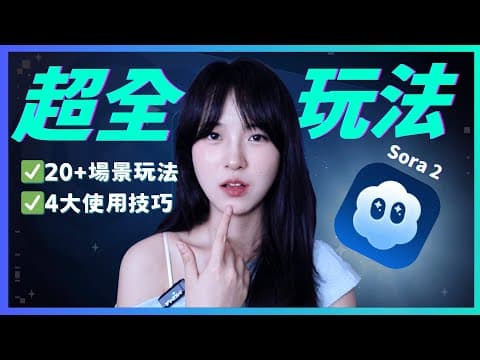 Sora 2終極攻略❗️20+隱藏玩法大公開，90%的人都沒玩對｜電商/營銷/自媒體全攻略｜無需邀請碼 thumbnail