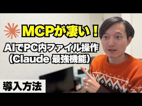 Claude MCP でPC内ファイル操作とWeb検索を実現する手順は？ thumbnail