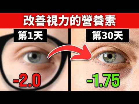 為何人到了45歲,要戴老花眼鏡？視力最缺的營養素？視力7重點自然療法,柏格醫生 Dr Berg thumbnail