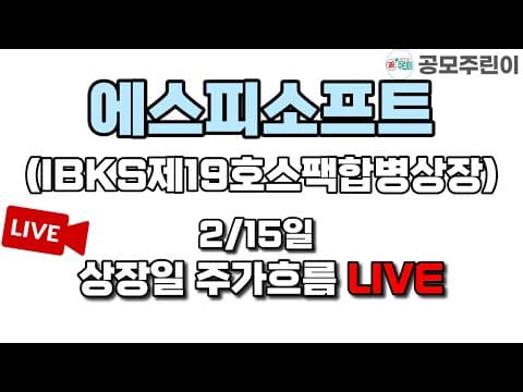 [공모주 상장 LIVE] 에스피소프트(IBKS제19호스팩 합병) 2/15일 상장일 주가흐름 LIVE thumbnail