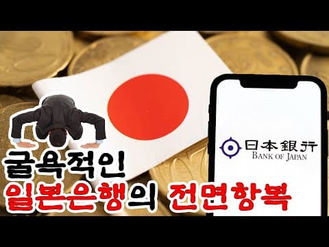 일본은행은 왜 증시 폭락 이틀 만에 금리 인상 기조를 뒤집었나? thumbnail