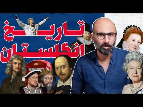 تاریخ انگلستان از اول در هفت پرده - تاریخ بریتانیا thumbnail