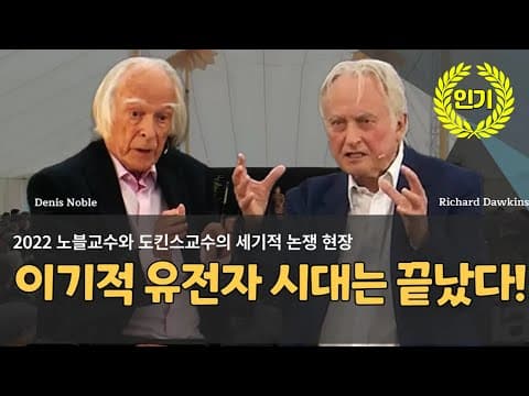 [대담] 2022 노블교수와 도킨스교수의 세기적 논쟁 현장 - 이기적 유전자 시대는 끝났다! thumbnail