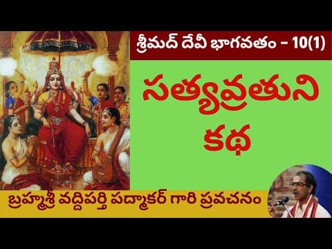 22. సంపూర్ణ శ్రీ దేవీ భాగవతం - Devi Bhagavatam by Sri Vaddiparthi Padmakar - 10th day - first part thumbnail
