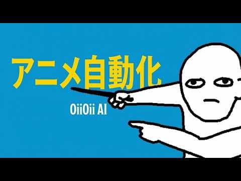 OiiOii AIで短編アニメを作る方法 thumbnail