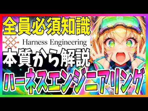 ハーネスエンジニアリングとは何か？ thumbnail