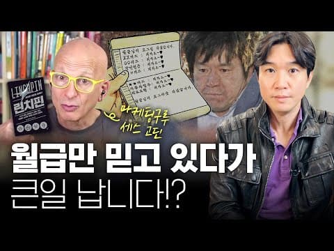 🤑 당신의 연봉이 오르지 않는 진짜 이유? 세스고딘이 말하는 대체불가능한 인재가 되는 방법! [📚린치핀] thumbnail
