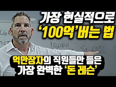 [*Re:edition 레전드 돈레슨] 현시점 가장 현명하게 100억 버는 억만장자의 방법 thumbnail