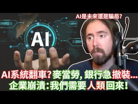 AI系統大翻車？麥當勞, 銀行急撤裝...企業崩潰：我們需要人類回來！【Asmongold中文】 thumbnail