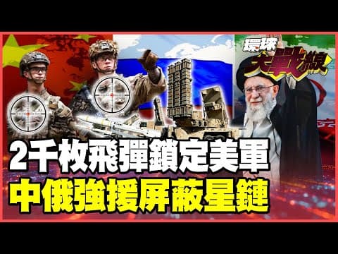 川普慫了不敢開戰！伊朗2000枚飛彈鎖死美軍基地 2000萬「巴斯基」動員集結 美軍想在中東重現奇蹟 中俄絕不袖手旁觀！【#環球大戰線】20260113-P1 葉思敏 介文汲 王尚智 彭華幹 thumbnail
