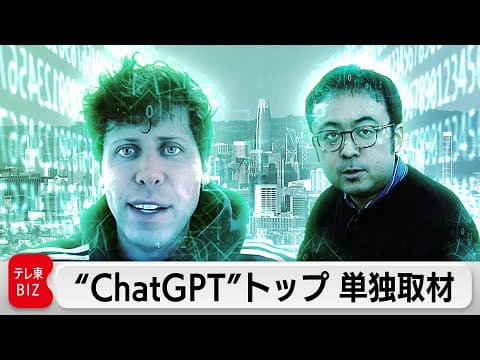 ChatGPTを生み出したOpenAIサム・アルトマンCEO単独インタビュー（2023年3月24日） thumbnail