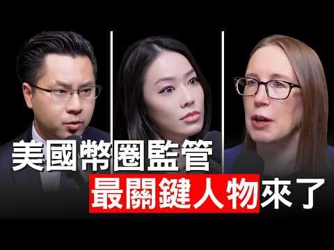 幣圈最重要的一天！加密老媽揭秘：美國穩定幣法案內幕！SEC證券交易委員Hester Peirce 【邦妮區塊鏈】 thumbnail