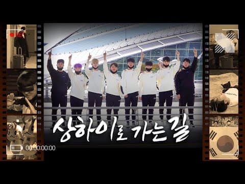 꿈을 향한 첫 번째 걸음, 상하이로 가는 길 |  DRX Backstage | EP.03 thumbnail