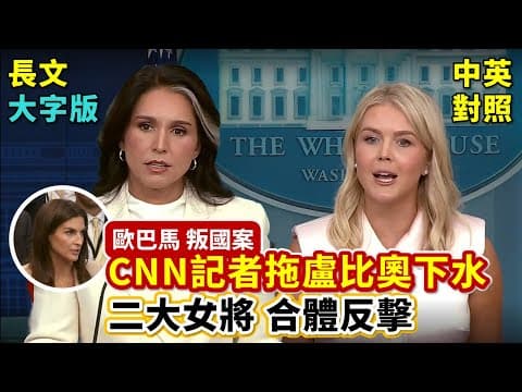 實戰練英文 | 歐巴馬叛國嗎？川普第一任總統時為何不解密？盧比奧當時就知道俄國干預？情報總監親上火線，面對記者提問，揭發白宮內部陰謀 | Karoline 簡報會 | 長文、註解、大字版、中英對照 thumbnail