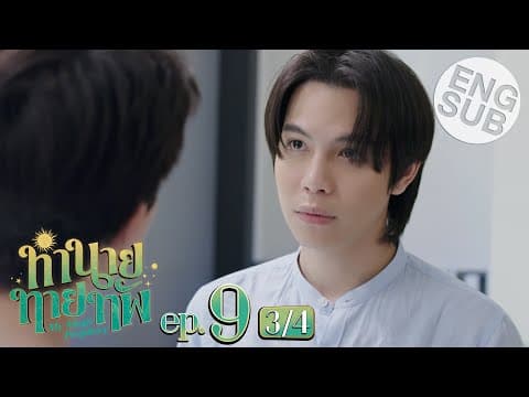 [Eng Sub] ทำนายทายทัพ My Magic Prophecy | EP.9 [3/4] thumbnail