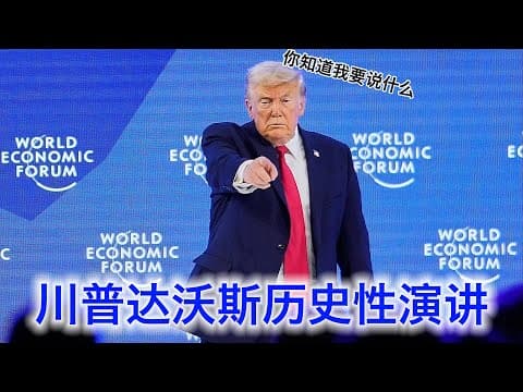 川普达沃斯历史性演讲，话痨骑脸：当年不是我们美国，在座的各位都是德日混血；只有美国繁荣了，世界各国才能繁荣（中文字幕） thumbnail