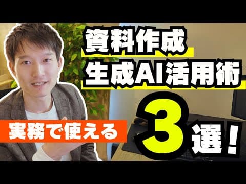 AIで実務向け資料を効率よく作る方法 thumbnail