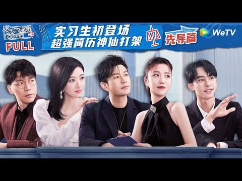 【ENG】先导篇：加油团变“侦探”推理实习生简历 全员高材生亮眼履历引观察团感慨 《令人心动的offer S5》An Exciting Offer S5 FULL thumbnail
