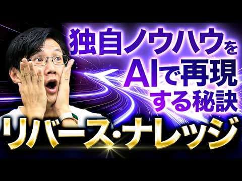 自社独自の暗黙知をAIで言語化する方法 thumbnail