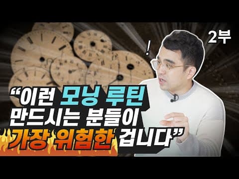새벽형 인간을 위한 모닝 루틴에서 피해야 할 위험한 방법은 무엇인가 thumbnail