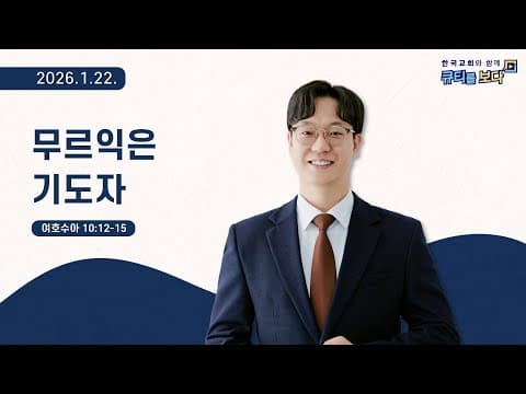 [한국교회와 함께 큐티를보다]2026년 1월 22일(KOR/ENG/CHN/JPN SUB) thumbnail