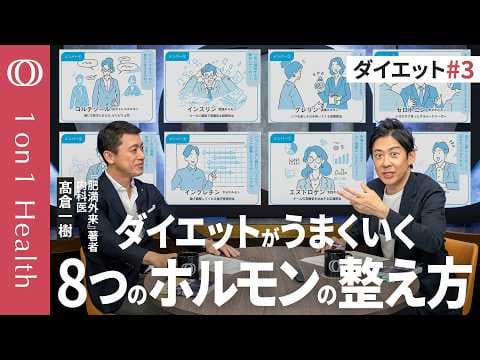体重を決める8つのホルモンの仕組みとは thumbnail