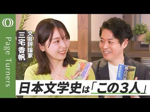 日本文学史で最重要と考える作家3人とは？ thumbnail