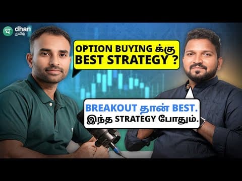 Option Buying Breakout Strategy Revealed! ஏன் breakout strategy Best? நிபுணருடன் ஒரு நேர்காணல் ! thumbnail