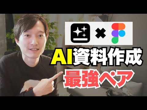 Genspark資料をFigmaで編集する方法 thumbnail