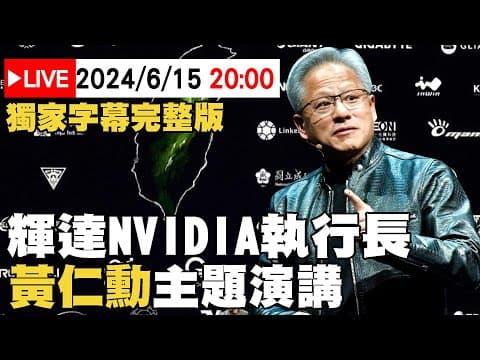 #獨家中文字幕完整版 🔴6/15LIVE20:00黃仁勳主題演講 輝達NVIDIA CEO Jensen Huang-AI人工智慧時代如何帶動全球新產業革命發展 thumbnail