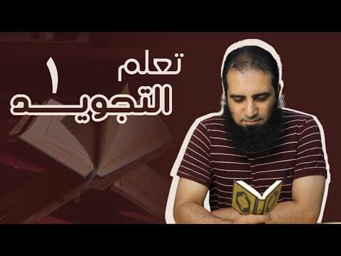تعلم التجويد بطريقة عملية مبسطة ( 1 ) ❤️ _ دورة ( تعلم التجويد ) _ مهمة لكل مسلم _ م علاء حامد thumbnail