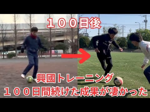 【興國】トレーニング１００日続けたら成果が凄かった thumbnail