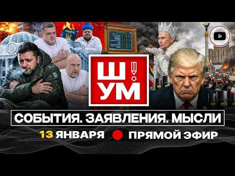 🪔Ш!УМ. УКРАИНА ПРИ ЛУЧИНЕ! Зеленский на морозе. Раны Ирана. Пришельцы Маска. Переименование Луганска thumbnail