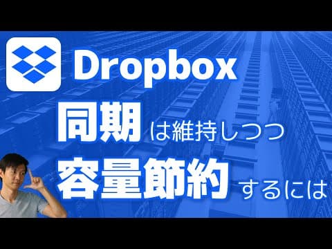 Dropboxの同期を保ち容量を節約する方法 thumbnail