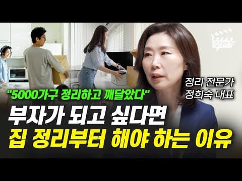 부자가 되고 싶을 때 집 정리를 먼저 시작하는 구체적 방법은 무엇인가? thumbnail
