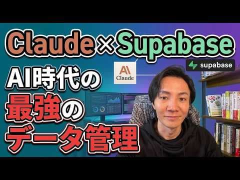 ClaudeとSupabaseを連携する方法 thumbnail