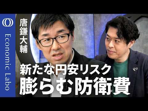 防衛費拡大は円安を促すのか？日銀とIMFの警鐘を解説 thumbnail