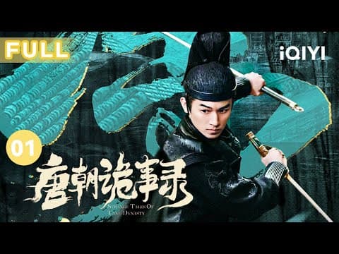 【FULL】高官溺亡黑猫现世 天价红茶为何有血腥味？ | 唐朝诡事录 EP01 Strange Tales of Tang Dynasty | 杨旭文 杨志刚 | 古代悬疑剧 | 爱奇艺华语剧场 thumbnail