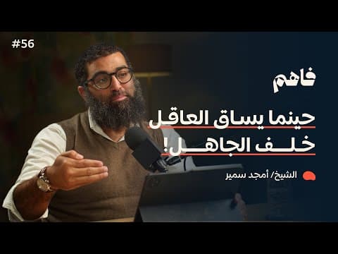 فاهم 56 | سلسلة لازم تتحرر - (3) التحرر من سلوك القطيع | مع الشيخ/ أمجد سمير thumbnail