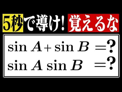 【暗記NG】和積公式を"一瞬で"導く方法をゼロから解説 thumbnail