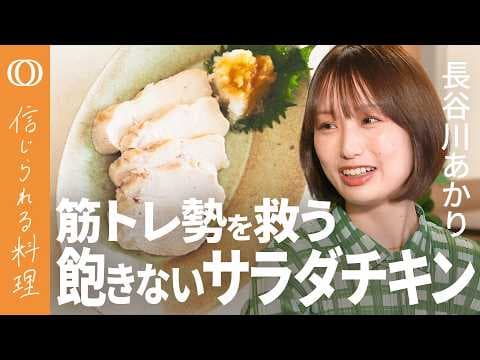 筋トレ勢のサラダチキン飽き対策レシピは thumbnail