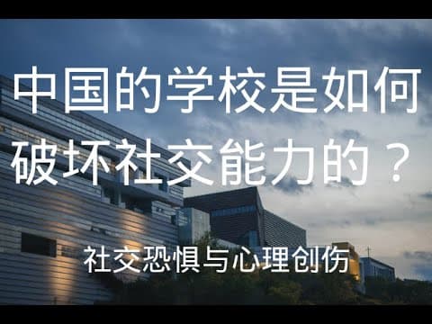 为什么社交恐惧越来越流行？中国的学校是怎样抑制学生的社交能力的？ thumbnail