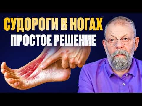 Показываем как быстро убрать судороги в ногах за 1 минуту. thumbnail