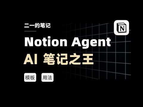 强到离谱,Notion Agent 实测!附模板 & 教程 thumbnail
