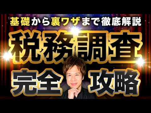 税務調査の全体像を知るにはどうする？ thumbnail