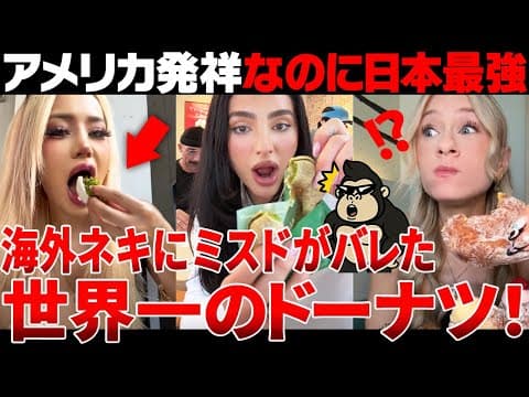 【海外の反応】「日本のドーナツだけオカシイ…」日本のミスタードーナツに海外ネキが嫉妬する理由が激熱だった【日本食】 thumbnail