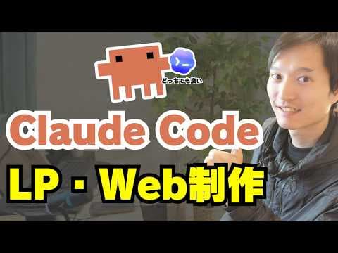 Claude CodeとCodexでLP制作スキルを作る方法 thumbnail