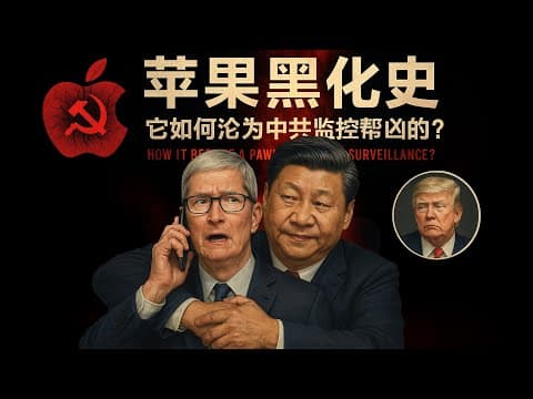 苹果黑化史：它如何沦为中共监控帮凶的？｜苹果｜中美科技战 ｜数据安全｜APPLE｜【新闻大写】 20250718 thumbnail