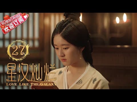 [Multi-sub]《星汉灿烂/Love Like the Galaxy》第27集｜吴磊 赵露思 郭涛 曾黎 保剑锋 童蕾 许娣 李昀锐 余承恩 汪卓成 施诗 EP27【捷成华视偶像剧场】 thumbnail