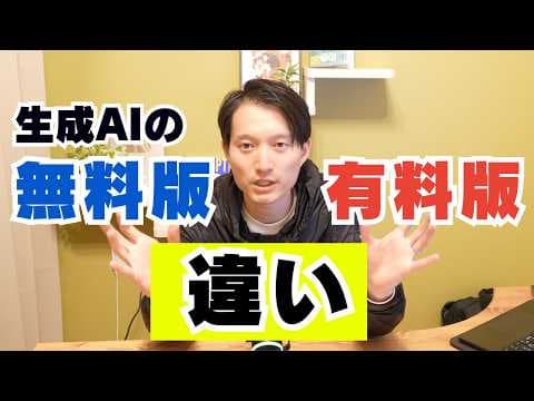生成AIの無料版と有料版は何が違うのか thumbnail